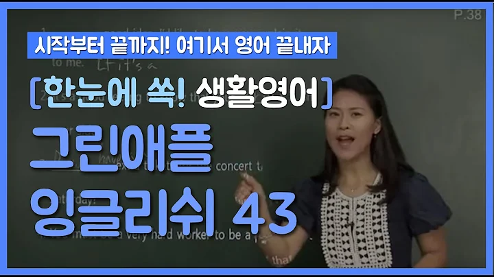 43 [한눈에 쏙! 생활영어] Listening Express_Mini Test 1/ Basic Tips for Listening/ what fun/ 광고로 배우는 영어