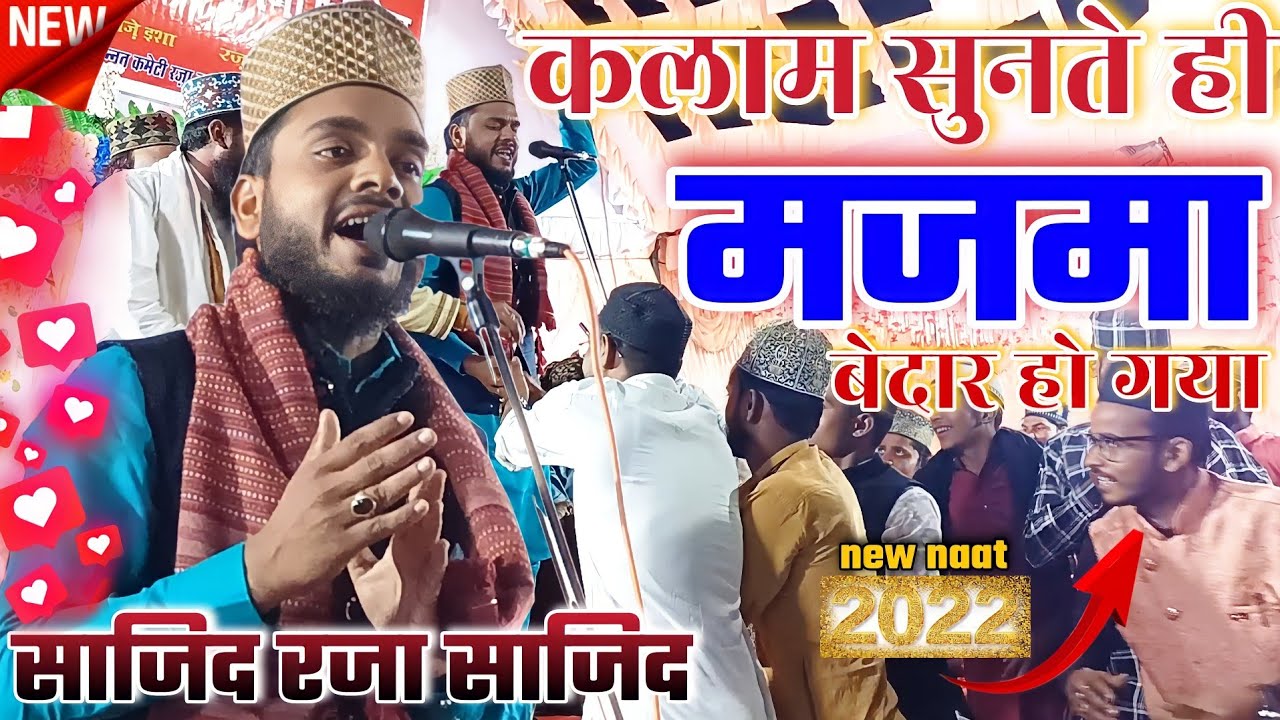 Sajid Raza Sajid | सरकार का रोज़ा किया कहना  | new naat 2022| #sajidrazasajid