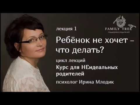 «Ребенок не хочет - что делать?» | Фрагмент вебинара Ирины Млодик | Курс для НЕидеальных родителей