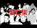 【呪術廻戦】全キャラ死亡集【ネタバレ注意】