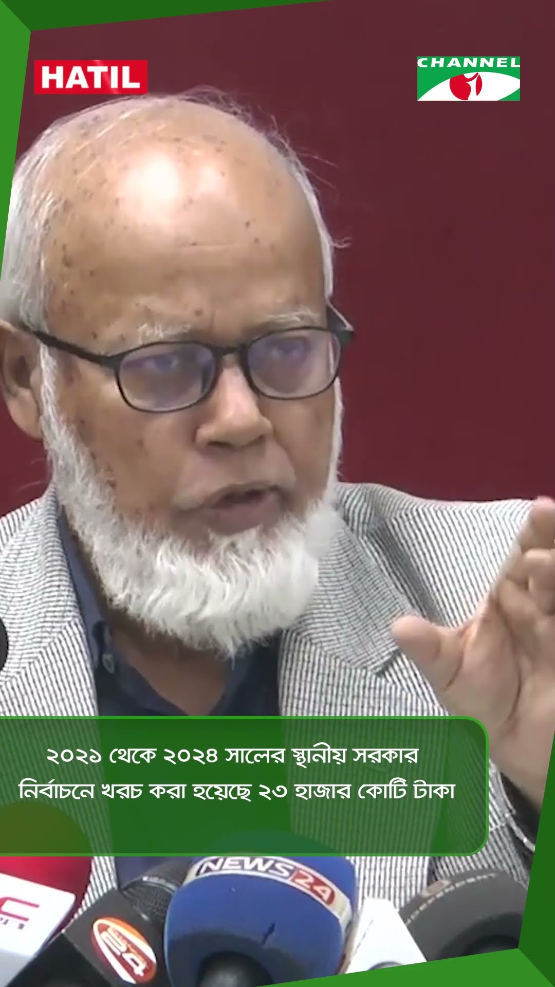 ২০২১ থেকে ২০২৪ সালের স্থানীয় সরকার নির্বাচনে খরচ করা হয়েছে ২৩ হাজার কোটি টাকা || Channel i News