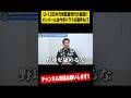 【元木大介の金言】野球を舐めるなよ #shorts