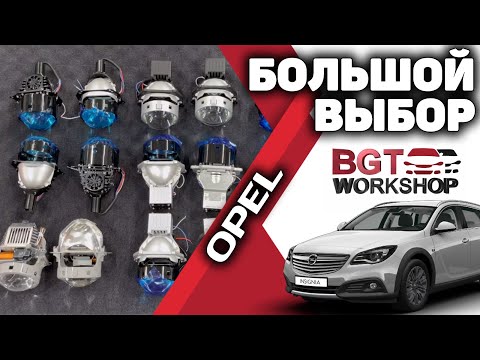 Переделка фар на примере Opel Insignia