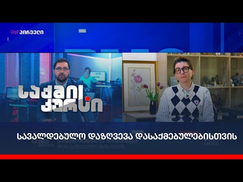 სადაზღვევო სექტორი დასაქმებულებისთვის სავალდებულო დაზღვევის შემოღებას ითხოვს