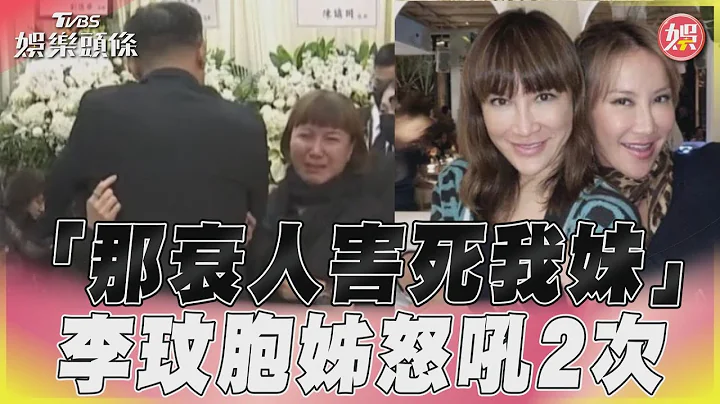 李玟胞姊重複怒吼「那衰人害死我妹妹」　告別式直播畫面未關歌迷全聽見｜TVBS新聞@TVBSNEWS01 - 天天要聞