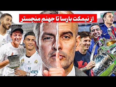 بزرگ ترین دشمنی دنیای فوتبال داستان کامل پپ و مورینیو