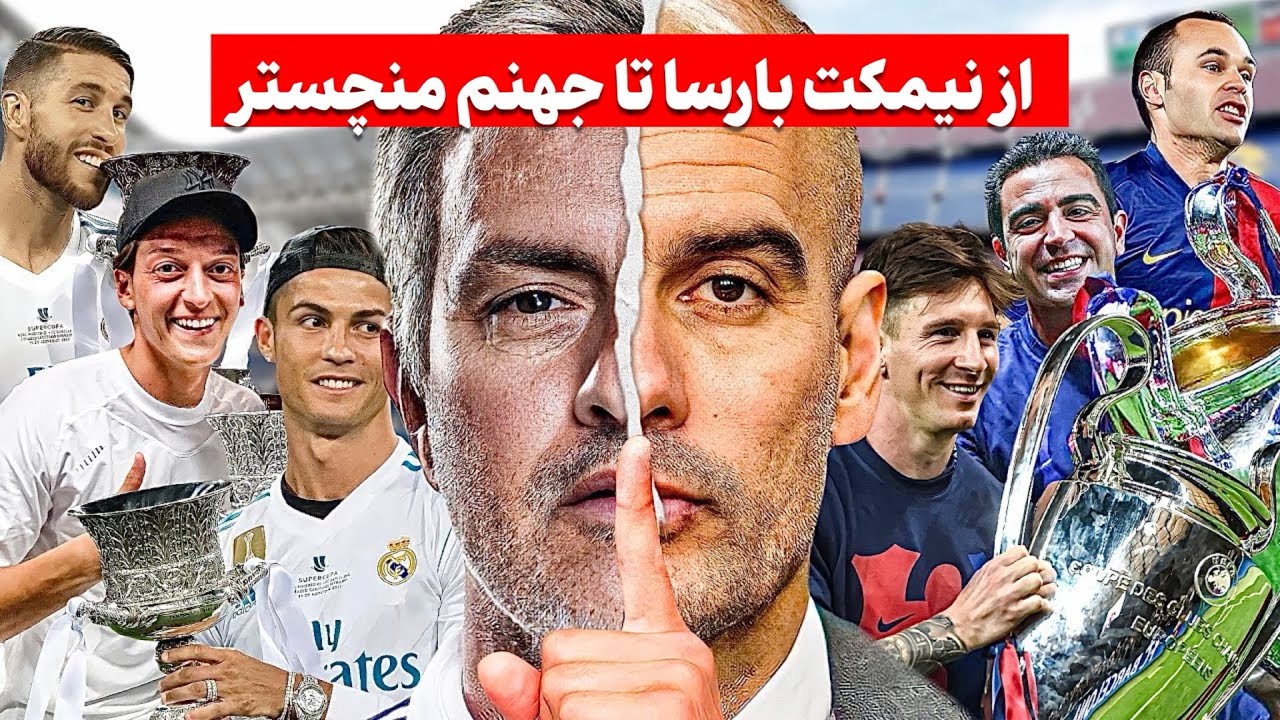 بزرگ‌ترین دشمنی دنیای فوتبال|داستان کامل پپ و مورینیو❗️