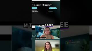 Рекрутинг: Как Улучшить Процесс Найм Персонала? #shorts