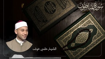 تلاوة عطرة لسورة المنافقون بصوت جميل للقارئ الشيخ حلمي عوض