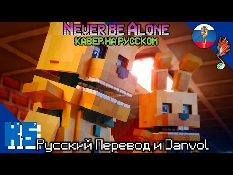 Не Будешь Ты Один | Danvol И Русский Перевод | Песня Never Be Alone Fnaf