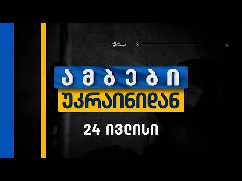ამბები უკრაინიდან — 24 ივლისი