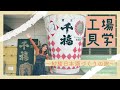 紗綾日本酒づくりの旅