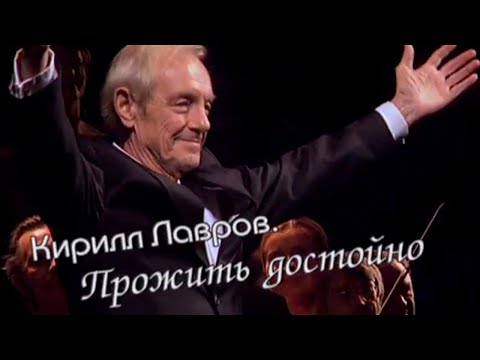 Видео: Кирил Лавров: биография, творчество, кариера, личен живот
