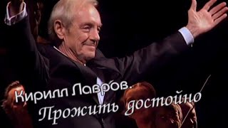 Кирилл Лавров. Прожить достойно. Документальный фильм @Телеканал Культура