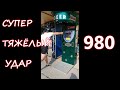 СУПЕР ТЯЖЁЛЫЙ УДАР НА 980 | CИЛОМЕР BOXER #8