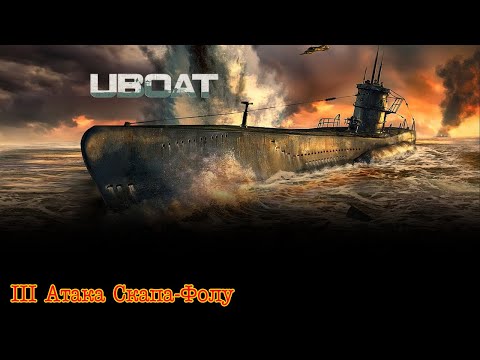 Видео: Uboat. Часть 3. Атака Скапа-Флоу