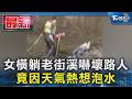 女橫躺老街溪嚇壞路人 竟因天氣熱想泡水｜TVBS新聞 @TVBSNEWS01