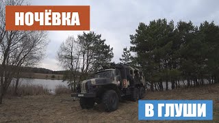 Первый выезд с ночёвкой на автодоме Урал 4320!