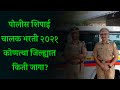 Driver police bharti 2022 | पोलीस शिपाई चालक भरती | कोणत्या जिल्ह्यात किती जागा?