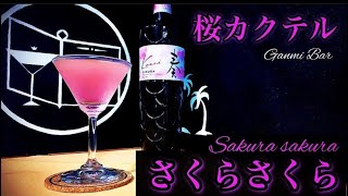 桜カクテル】さくらさくら【30秒で紹介】 - YouTube