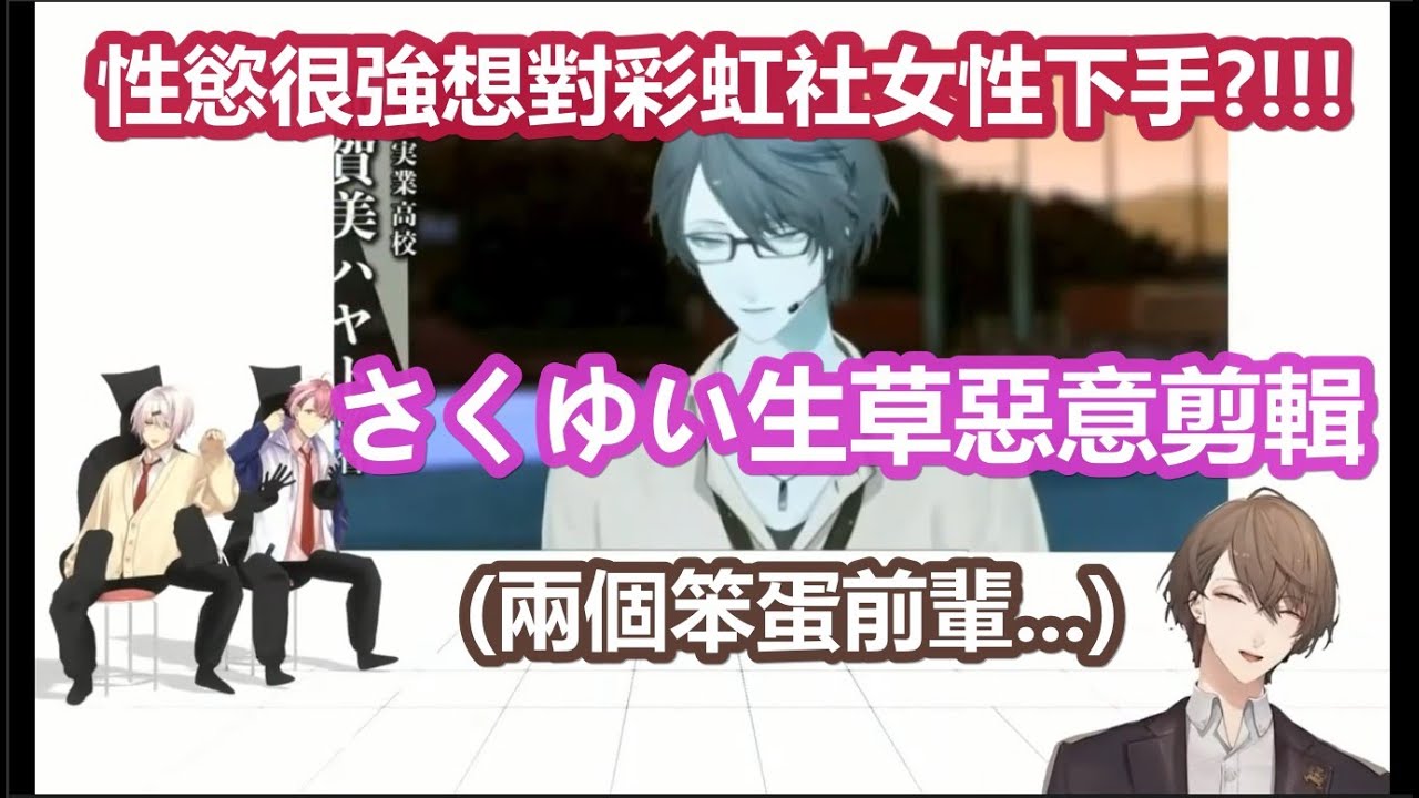 【彩虹社中文】愚人節當著後輩的面撥放惡意誹謗剪輯影片的さくゆい【椎名唯華/笹木咲/加賀美ハヤト/にじさんじ】