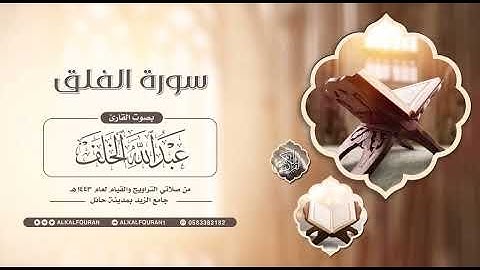 سورة الفلق     #عبدالله الخلف