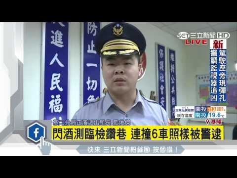 躲酒測臨檢　酒駕男連撞6車被移送｜三立新聞台