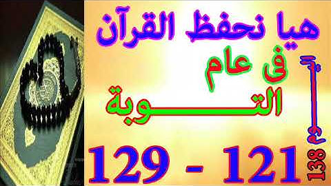هيا نحفظ القران فى عام سورة التوبة من الايه 121 الى الايه 129