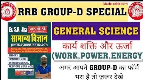 Group D - Work Power and Energy Important Question जो रेलवे बार बार पूछता है| #GROUPD|SK JHA SCIENCE