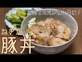 【スピード】ねぎ塩豚丼つくったよ!【イライラ】