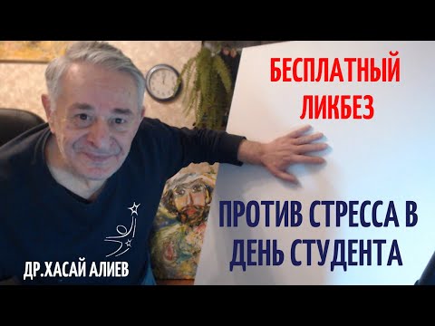 Бесплатный Ликбез против стресса в день студента. Хасай Алиев