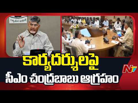 CM Chandrababu Serious Over Secretaries Reporting Late | NTV Telugu - NTVTELUGU