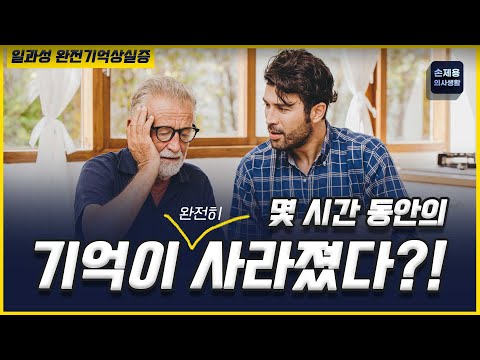 몇 시간 동안의 기억이 완전히 사라졌다?! #기억상실 #일시적완전기억상실증  #일과성완전기억상실증 #기억이사라졌을때 #일시적기억상실 #기억상실증있을때 #신경과 #부산신경과 #손제용