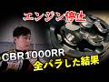 イッキ見！激しくブローしたCBR1000RRのエンジン下ろし→分解→搭載