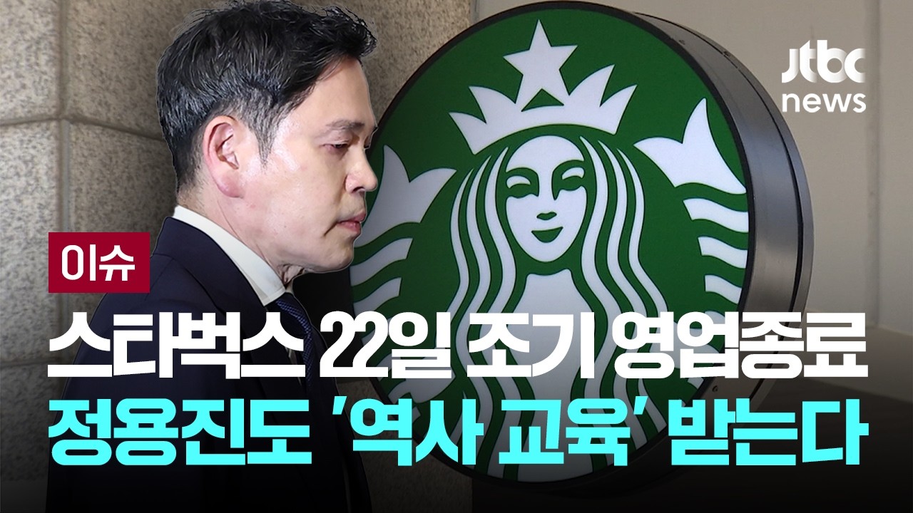 스벅 전매장, 22일 조기 영업 종료…정용진 회장·스타벅스 전 직원 등 그룹 역사교육 [이슈PLAY] / JTBC News