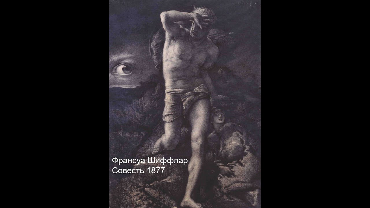 Совесть Совесть | Ryfma
