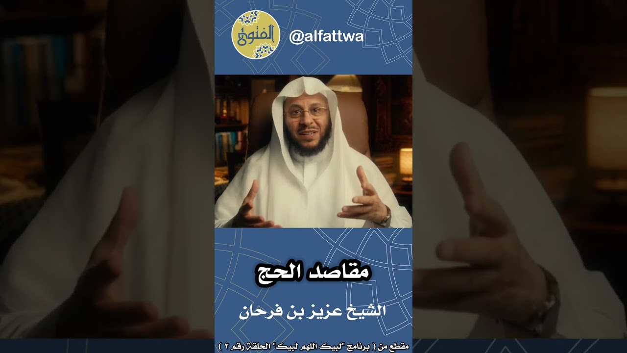 مقاصد الحج - الحلقة (٣) | الشيخ عزيز بن فرحان