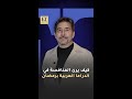 كيف يرى عابد فهد المنافسة في الدراما العربية برمضان 2026