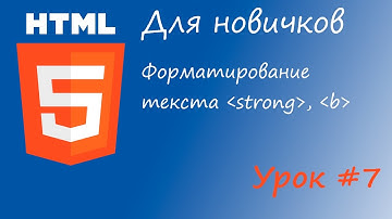 HTML курс для новичков - Урок #7 - Теги strong и b