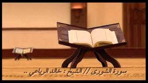 سورة الشورى // الشيخ : خالد الرياعي ,,