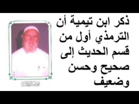 الشيخ الألباني ذكر ابن تيمية أن الترمذي أول من قسم الحديث إلى صحيح وحسن وضعيف