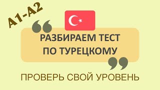 ТЕСТ ПО ТУРЕЦКОМУ ЯЗЫКУ. УЗНАЁМ СВОИ ПРОБЕЛЫ. ТУРЕЦКИЙ ЯЗЫК #турецкийязык #турецкий #учимтурецкий