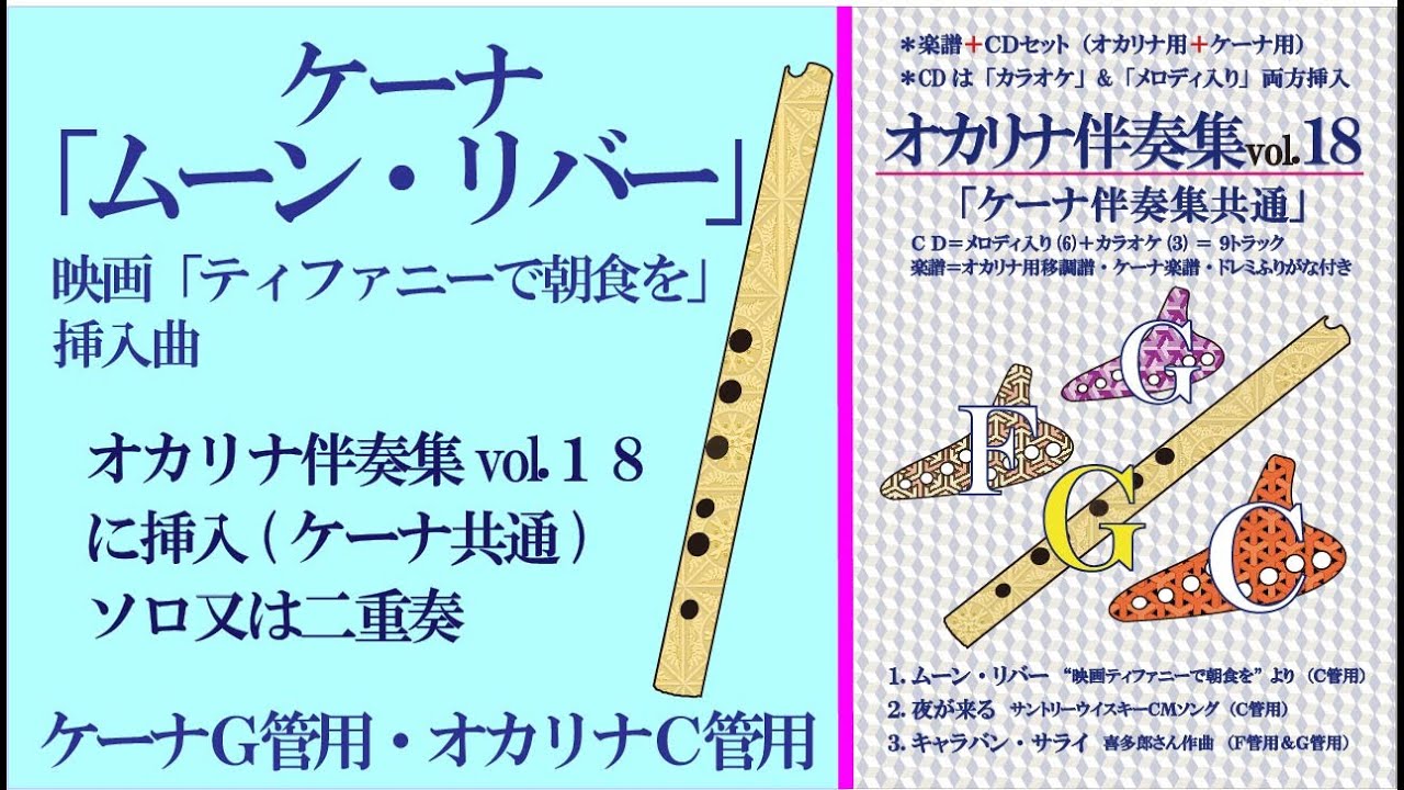 ケーナ ムーン・リバー ケーナソロ演奏 CD＋楽譜セット - YouTube