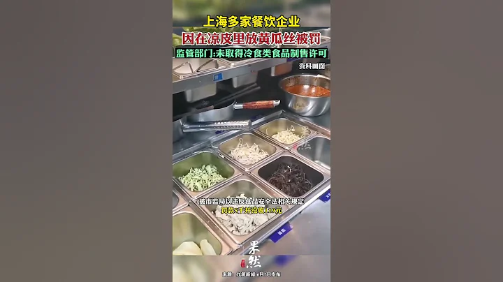 上海多家餐饮企业因在凉皮里放黄瓜丝被罚，这样以后谁还敢做企业了？ - 天天要闻