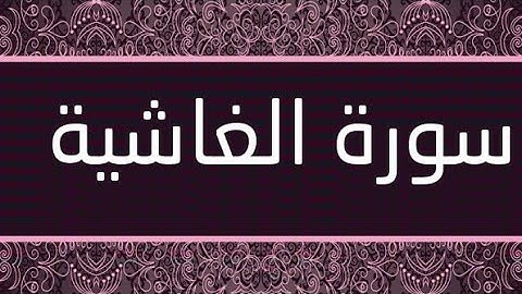سورة الغاشية / ماهر المعيقلي Surat Al-Ghashiyah | Sheikh Maher Al-Moaikaly