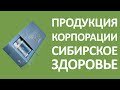 Сибирское здоровье продукция! 10 преимуществ продукции Сибирское здоровье!