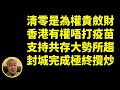 袁弓夷袁爸爸：清零是為權貴斂財香港有權唔打役苗支持共存大勢所趨封城完成極終攬炒