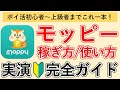 【モッピー】最新実演解説 ポイントサイト「moppy」のお得な使い方/稼ぎ方 完全ガイド【モッピーの使い方 / おすすめ案件7選 / おすすめなポイント交換先 / メリット・デメリット】