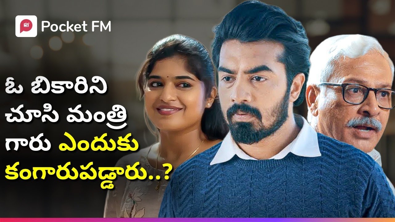 వీడు నిజంగానే అనామక బికారియేనా..లేక..! | Episode 01 | The Boss 2.0 | Pocket FM