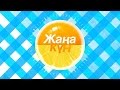 &quot;Жаңа күн&quot; от 14 сентября (Часть 4)